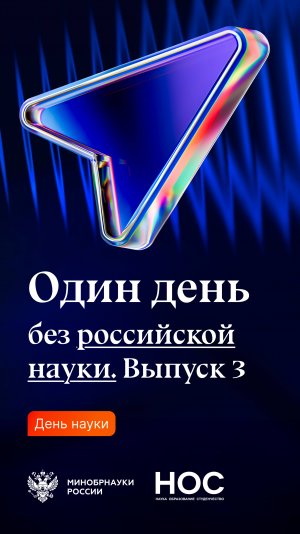 Один день без российскоцй науки. Выпуск 3