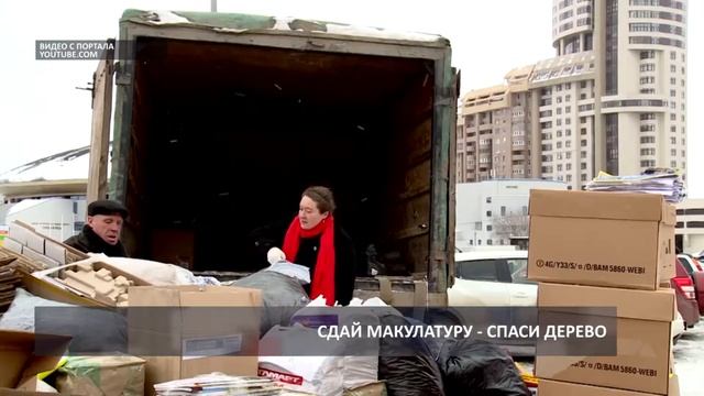 2017 01 31 HD Сдай макулатуру   спаси дерево