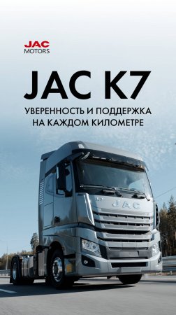 JAC K7: уверенность и поддержка
на каждом километре