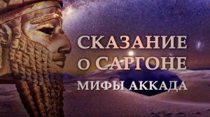 №10 Сказание о Саргоне
