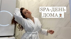 Мой spa-день дома♀️ | ванна, уход за собой, уютный вечер |
