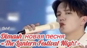 Димаш - новая песня «The Lantern Festival Night»/«Ночь фестиваля фонарей», Шанхай 12.02.2025 г.