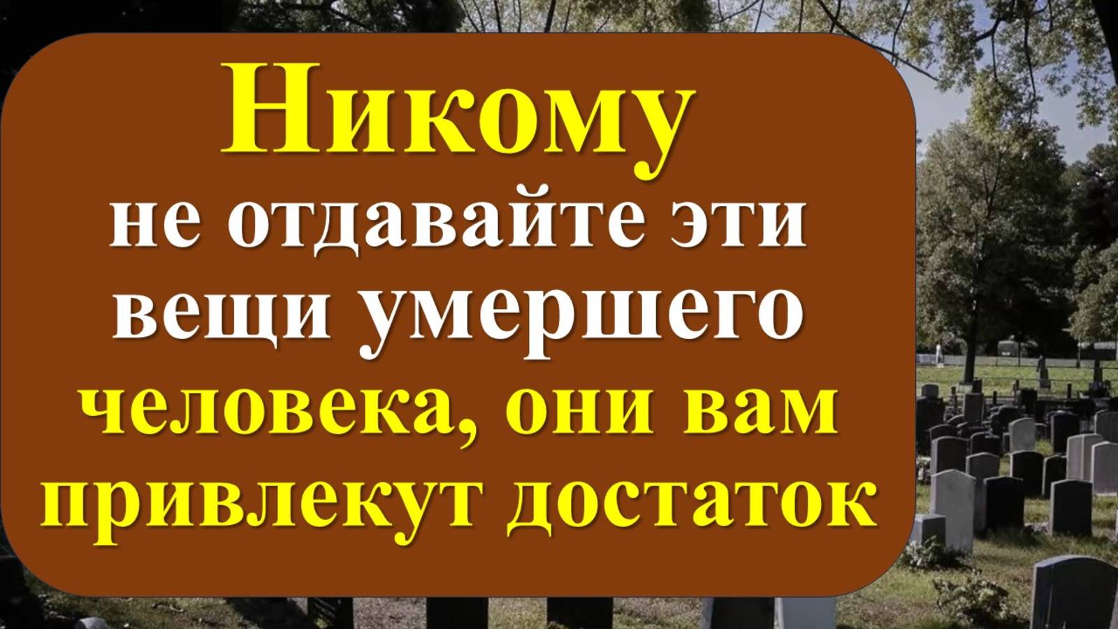 Никому не отдавайте такие вещи умершего человека, они вам привлекут достаток