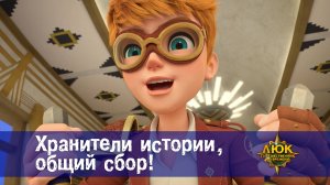 Люк - Путешественник во времени. 50 серия. Хранители истории, общий сбор!