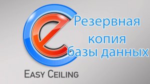 Резервная копия базы данных EasyCeiling