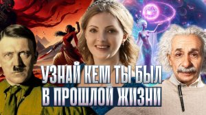 Как узнать кем вы были в прошлой жизни?