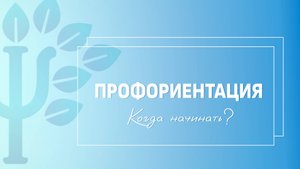 Профориентация детей. Когда начинать?