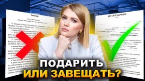 Дарственная или Завещание: как НЕ Остаться Без Квартиры! Что выбрать и какие риски учитывать?