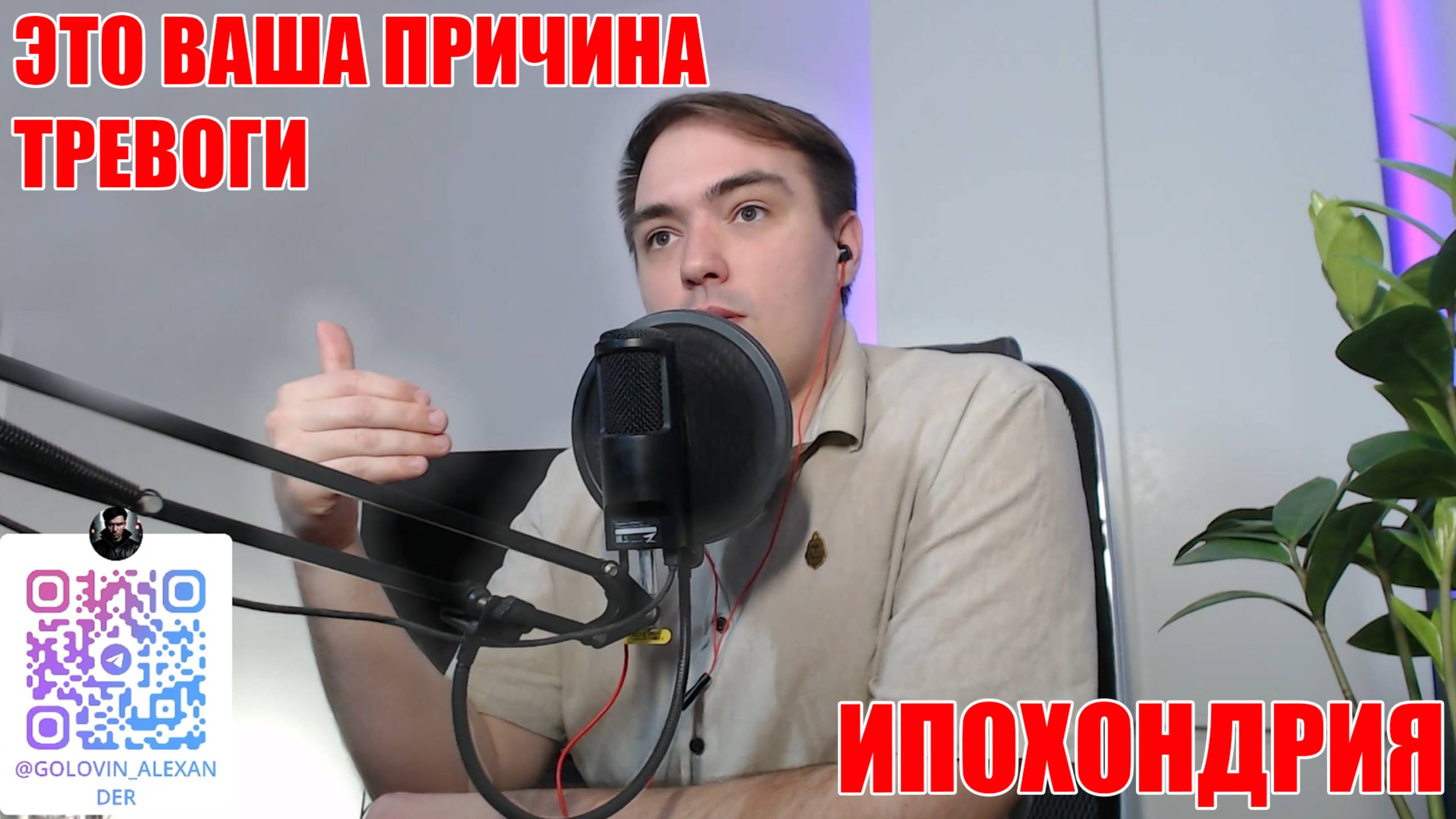 ИПОХОНДРИЯ / Страх за здоровье / Что делать?