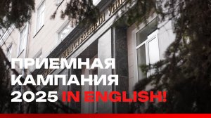 Приемная кампания 2025 in English!