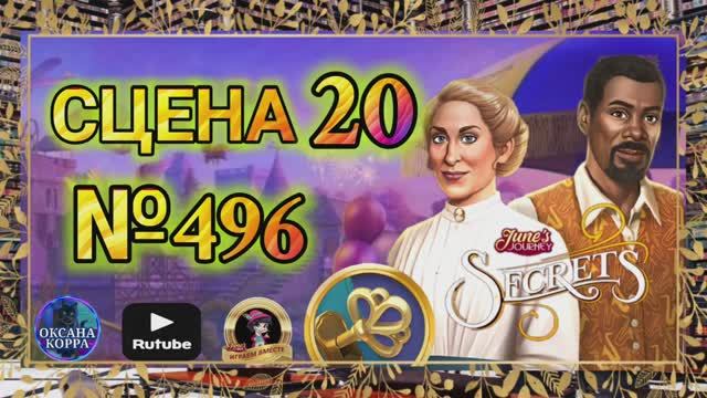 СЕКРЕТЫ 13(повтор).Сцена 20(496) June's journey.