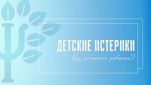 Детские истерики. Как успокоить ребенка?
