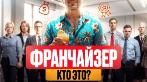 Кто такой ФРАНЧАЙЗЕР?