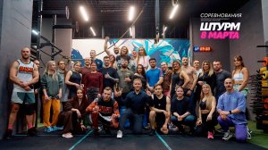 Соревнования по кросс-фиту в честь 8 марта / Штурм
