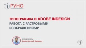 Типографика и Adobe Indesign. Работа с растровыми изображениями | РУНО