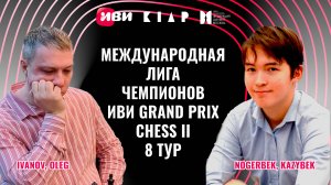 Международная Лига чемпионов Иви Grand Prix Chess II. Тур 8