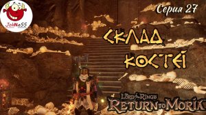 СКЛАД КОСТЕЙ И КОЛОДЕЦ ТЕНЕЙ / The Lord of The Rings: Return to Moria /Прохождение на русском/ #27