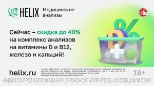Реклама Helix: Сейчас - скидка до 40 процентов на комплекс анализов на витамины 20 сек 2025