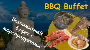 MUKBANG. Phatthaya BBQ Buffet Jomtien