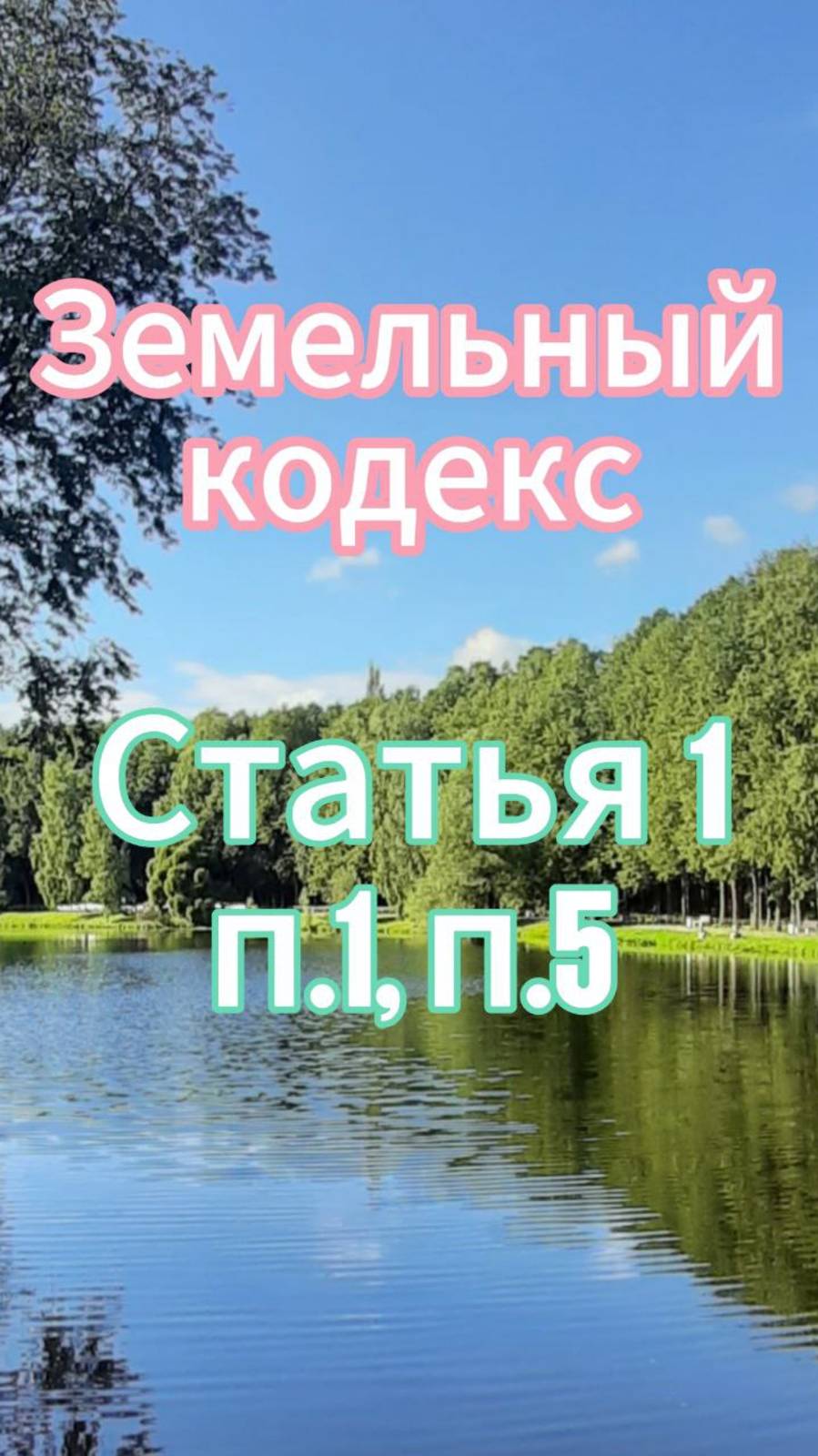 Единство судьбы земельных участков и прочно связанных с ними объектов.Земельный кодекс. Ст. 1,п.1п.5