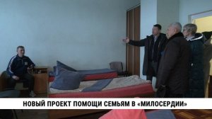 Новый проект помощи семьям — в «Милосердии»