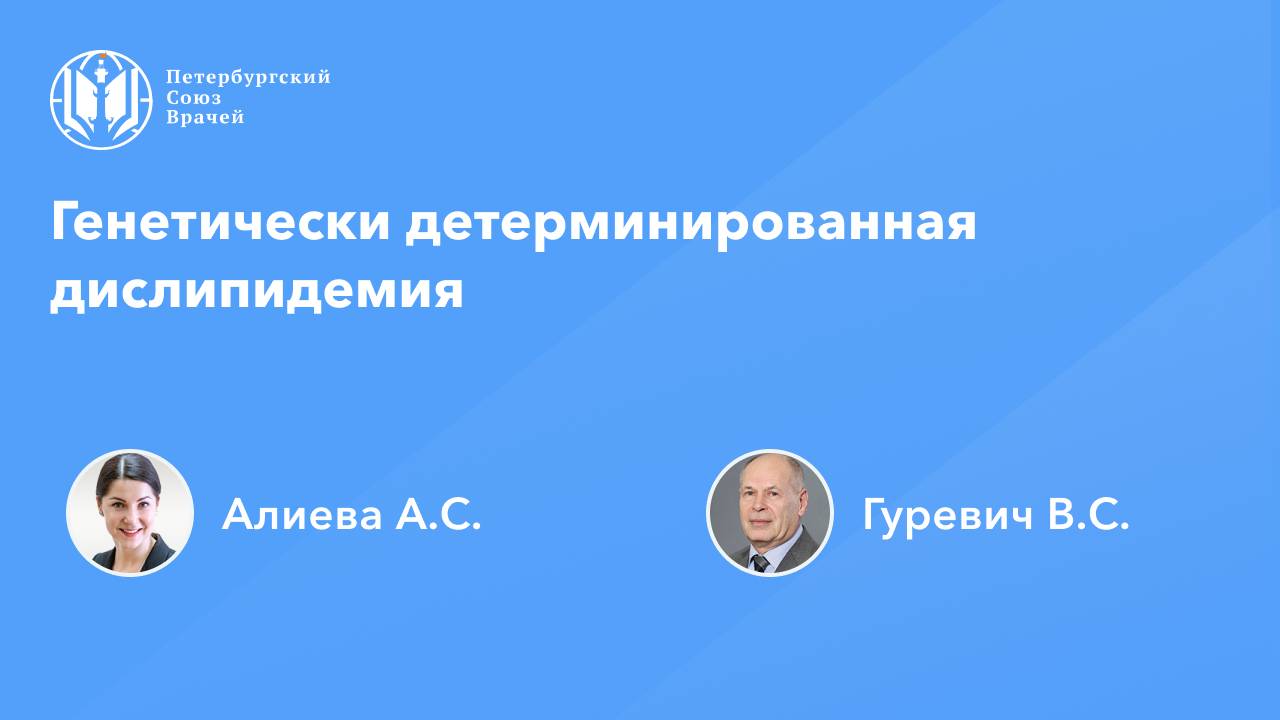 Генетически детерминированная дислипидемия
