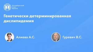 Генетически детерминированная дислипидемия