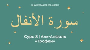 Сура 8 Аль-Анфаль — Трофеи, араб. سورة الأنفال. Читает Миша́ри ибн Ра́шид аль-Афа́си.