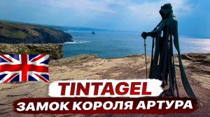 Самое красивое место в Англии. Замок короля Артура. Регион Корнуэл. Tintagel.