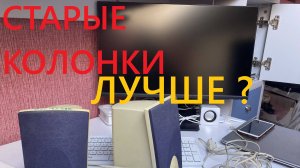 СТАРЫЕ КОЛОНКИ ЛУЧШЕ НОВЫХ ??? поменял новые колонки на старые