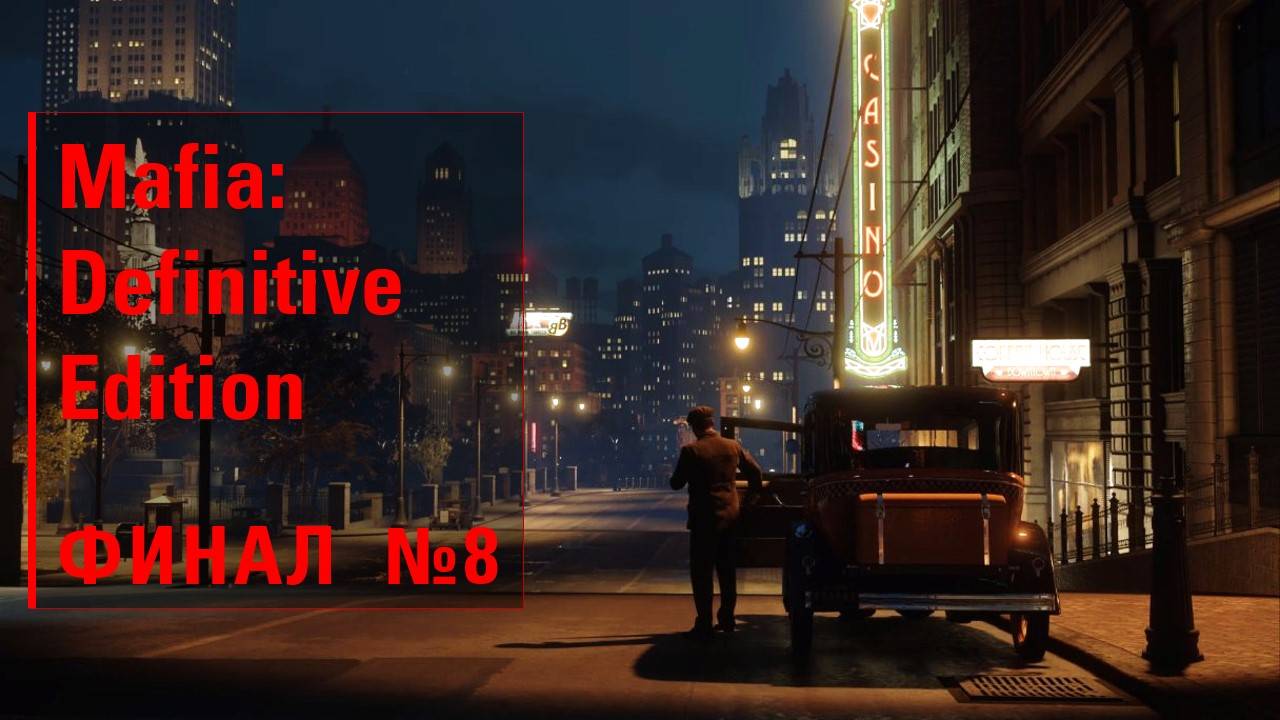 Mafia: Definitive Edition совместное прохождение с девушкой №8 ФИНАЛ