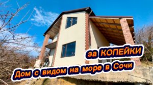 Ищем деньги и покупаем дом в Сочи. Дом в Сочи с видом на море. Красивые дома в Сочи