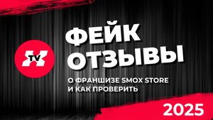 Фейковые отзывы и статьи о франшизе Smox store/ 2025