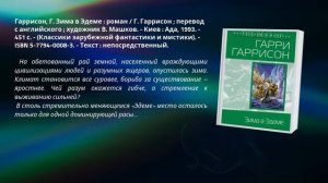 Виртуальная книжная выставка «Путешествие в мир Гаррисона»