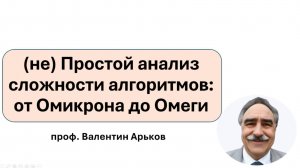 Алгоритмическая сложность (демо)