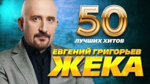 Жека, Евгений Григорьев, лучшее, 50 лучших хитов