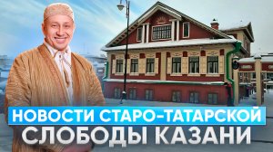 Новости Старо-Татарской слободы Казани