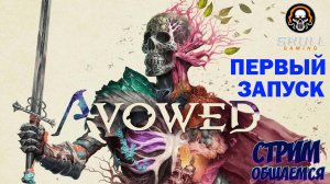 AVOWED ПЕРВЫЙ ЗАПУСК!! STREAM!!!!