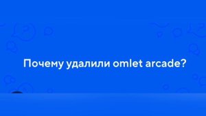 Омлет аркад вернётся🤯?? Новости 2024 ☺️ #вернётся #омлетаркада