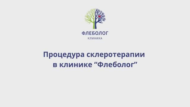 Процедура склеротерапии в клинике «Флеболог.