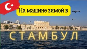 Встретили Новый год в Стамбуле. Проехали на машине Батуми - Самсун - Стамбул - Бодрум.