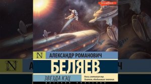 Александр Беляев – Звезда «КЭЦ». [Аудиокнига]