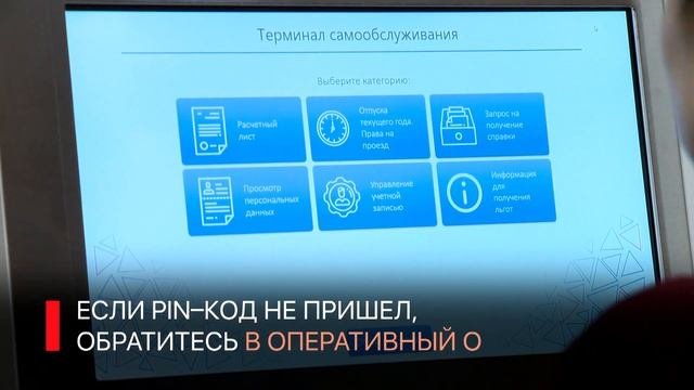 КАК ПОЛЬЗОВАТЬСЯ ТЕРМИНАЛОМ САМООБСЛУЖИВАНИЯ ОЦО