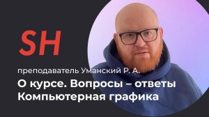 Курс «Графический дизайн. Компьютерная графика» · Преподаватель Уманский Р. А. · Школа SHADdesign