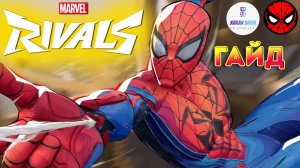 Marvel Rivals🔁ГАЙД НА ЧЕЛОВЕКА-ПАУКА