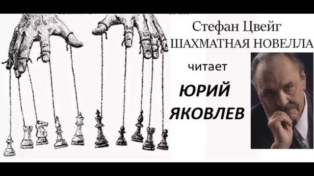Стефан Цвейг  ＂Шахматная новелла＂