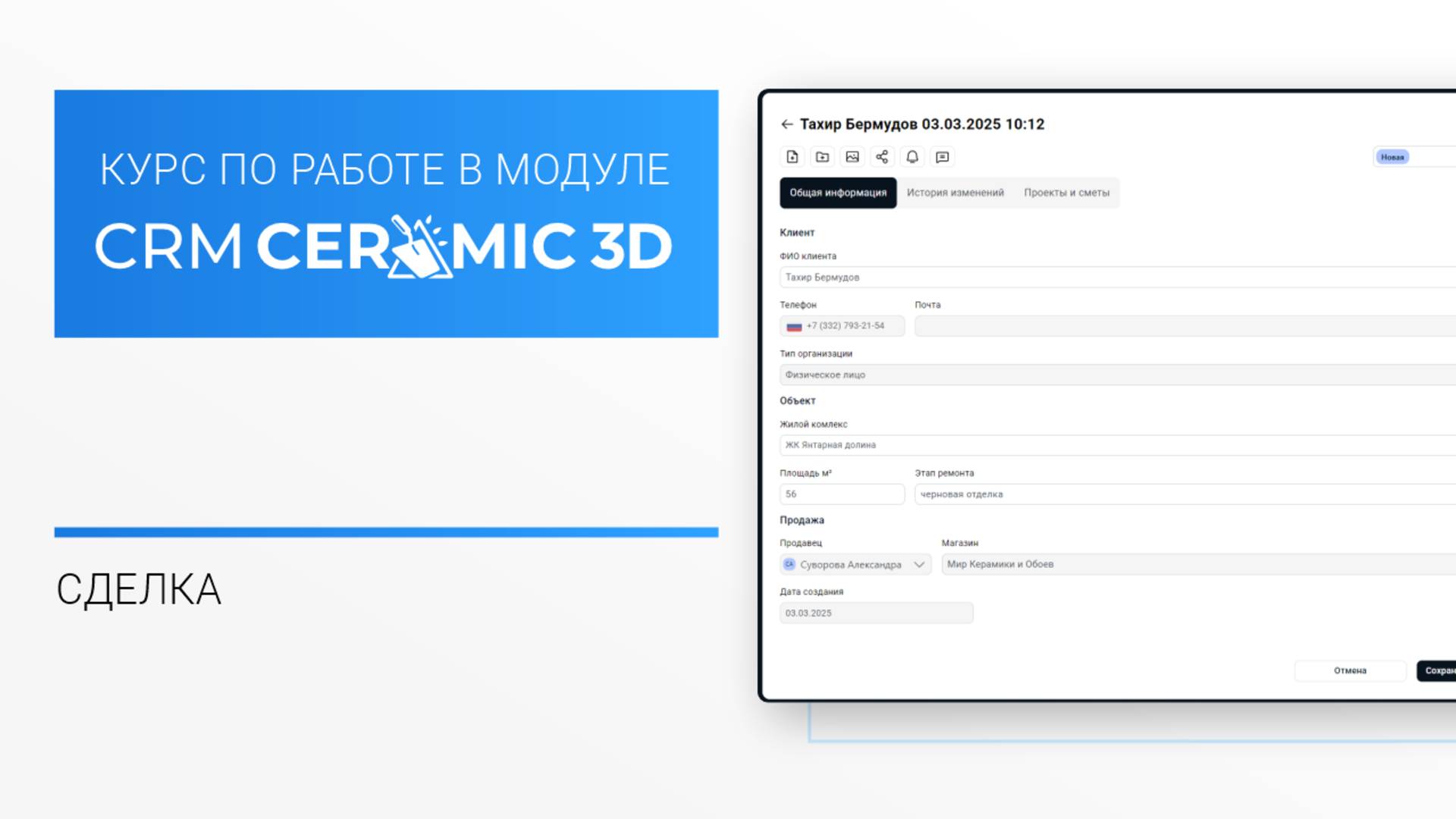 CRM Ceramic 3D Урок 3. Сделка