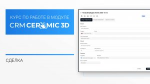 CRM Ceramic 3D Урок 3. Сделка