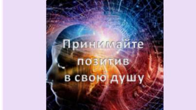 принимайте позитив в свою душу