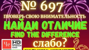 "Найди отличие" / "Spot the Difference" _ выпуск № 697